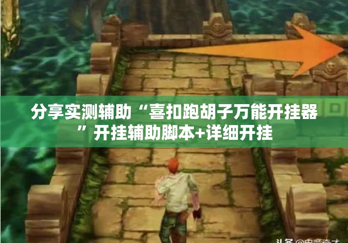 分享实测辅助“喜扣跑胡子万能开挂器”开挂辅助脚本+详细开挂