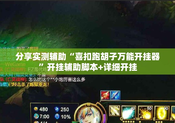 分享实测辅助“喜扣跑胡子万能开挂器	”开挂辅助脚本+详细开挂