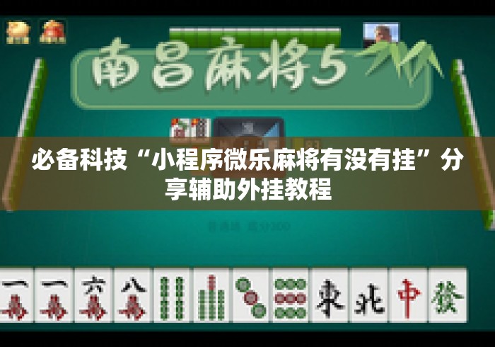 必备科技“小程序微乐麻将有没有挂”分享辅助外挂教程