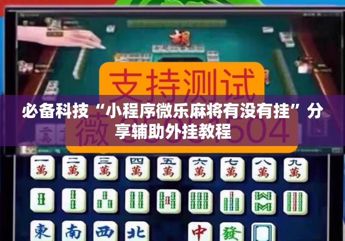 必备科技“小程序微乐麻将有没有挂”分享辅助外挂教程