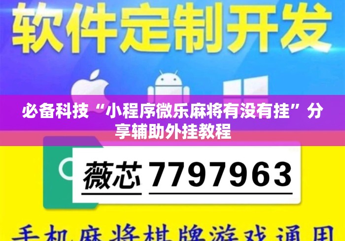 必备科技“小程序微乐麻将有没有挂	”分享辅助外挂教程