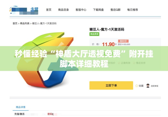 秒懂经验“神盾大厅透视免费	”附开挂脚本详细教程