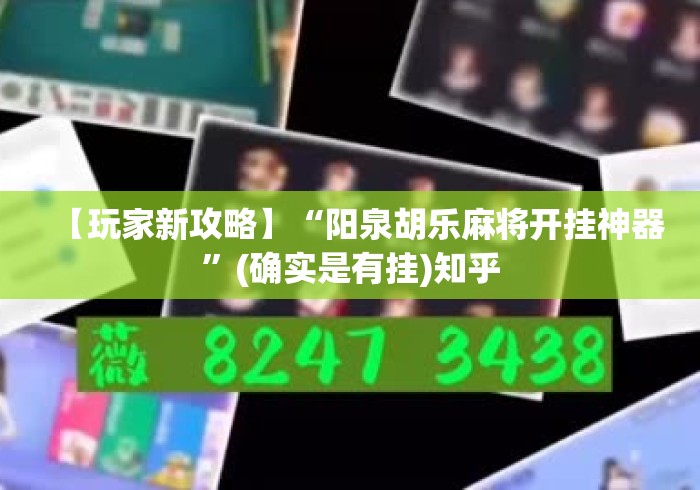 【玩家新攻略】“阳泉胡乐麻将开挂神器”(确实是有挂)知乎