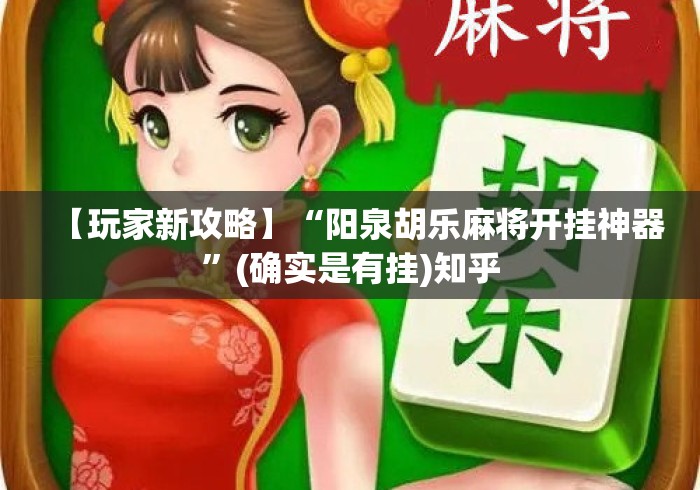【玩家新攻略】“阳泉胡乐麻将开挂神器”(确实是有挂)知乎