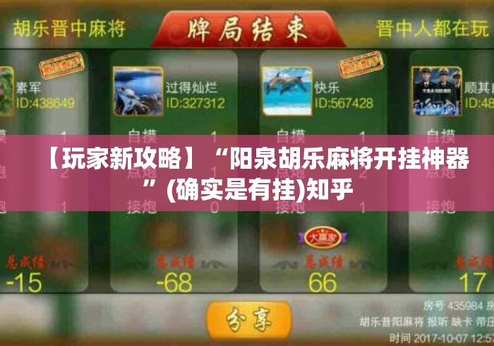 【玩家新攻略】“阳泉胡乐麻将开挂神器	”(确实是有挂)知乎