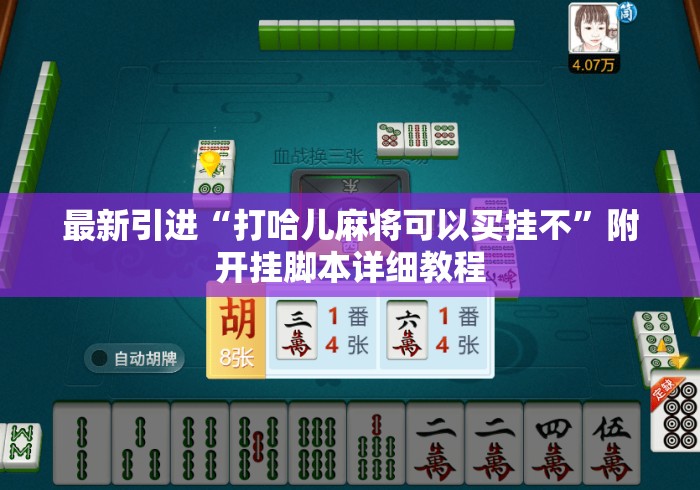 最新引进“打哈儿麻将可以买挂不”附开挂脚本详细教程