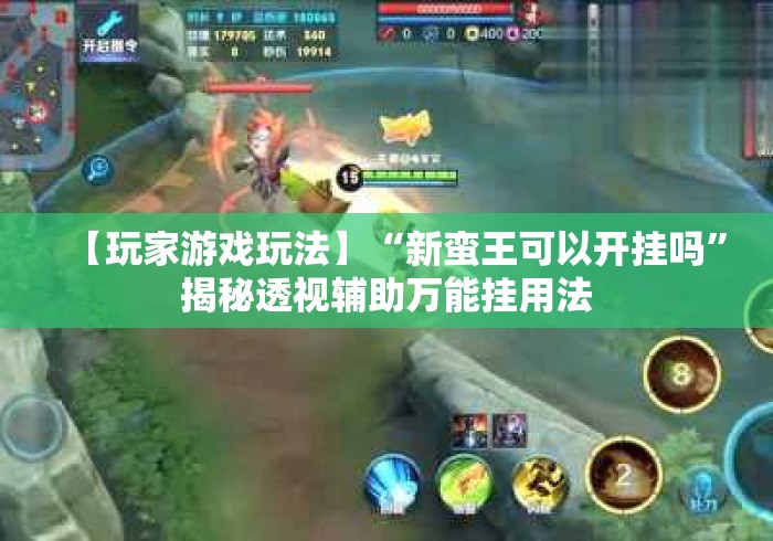 【玩家游戏玩法】“新蛮王可以开挂吗	”揭秘透视辅助万能挂用法