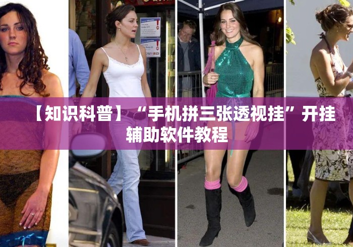 【知识科普】“手机拼三张透视挂”开挂辅助软件教程