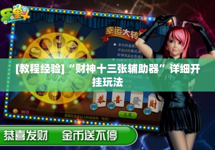 [教程经验]“财神十三张辅助器”详细开挂玩法