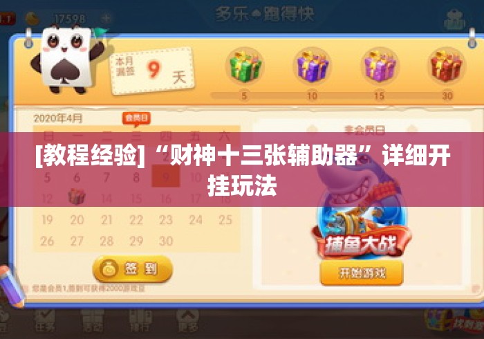 [教程经验]“财神十三张辅助器”详细开挂玩法