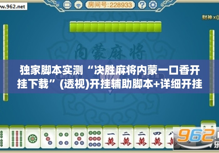 独家脚本实测“决胜麻将内蒙一口香开挂下载”(透视)开挂辅助脚本+详细开挂安装教程