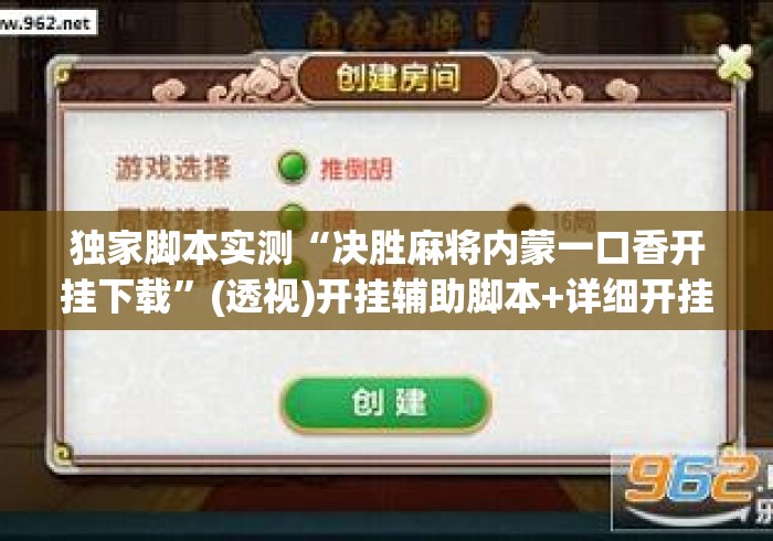 独家脚本实测“决胜麻将内蒙一口香开挂下载	”(透视)开挂辅助脚本+详细开挂安装教程