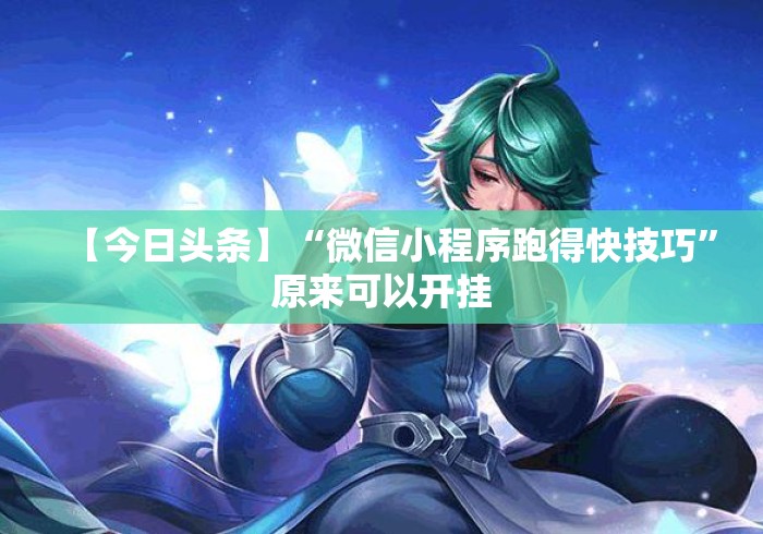 【今日头条】“微信小程序跑得快技巧”原来可以开挂