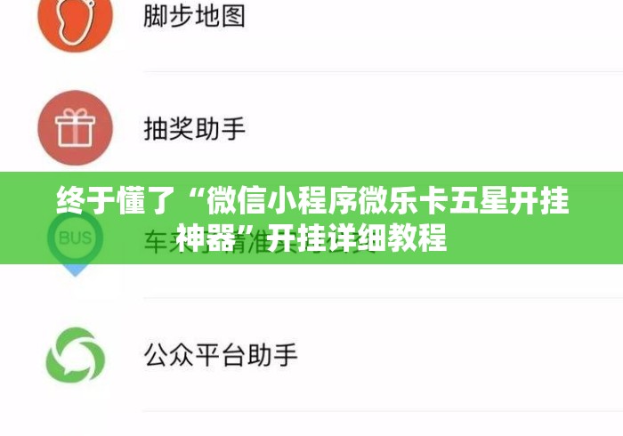终于懂了“微信小程序微乐卡五星开挂神器”开挂详细教程