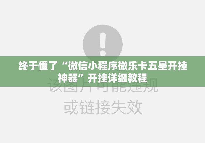 终于懂了“微信小程序微乐卡五星开挂神器”开挂详细教程