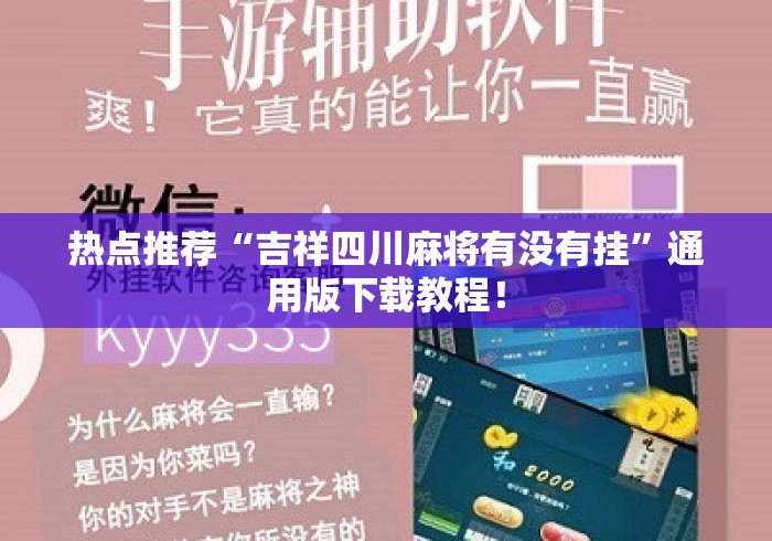 热点推荐“吉祥四川麻将有没有挂	”通用版下载教程！