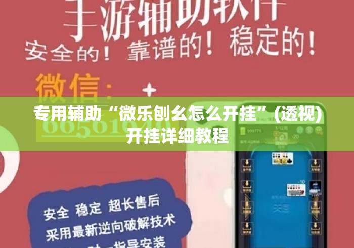 专用辅助“微乐刨幺怎么开挂	”(透视)开挂详细教程