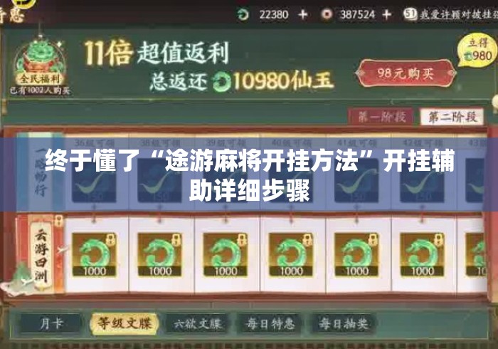 终于懂了“途游麻将开挂方法”开挂辅助详细步骤