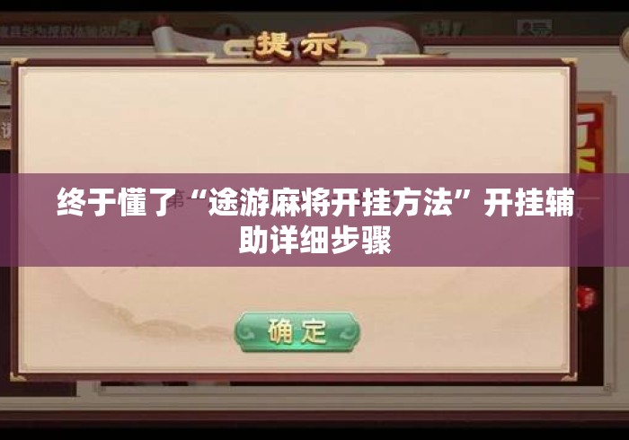 终于懂了“途游麻将开挂方法	”开挂辅助详细步骤