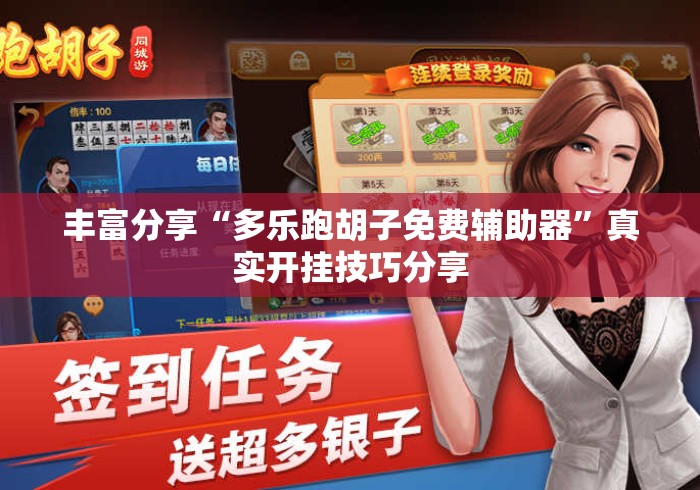 丰富分享“多乐跑胡子免费辅助器”真实开挂技巧分享