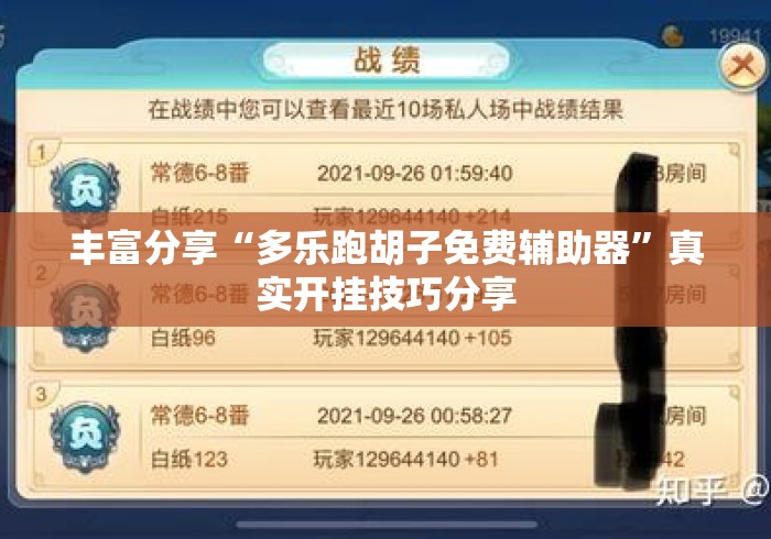 丰富分享“多乐跑胡子免费辅助器”真实开挂技巧分享