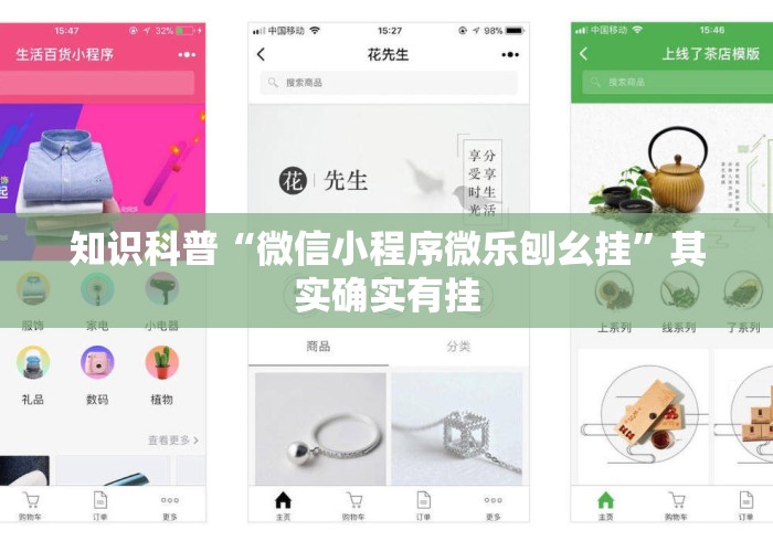 知识科普“微信小程序微乐刨幺挂”其实确实有挂