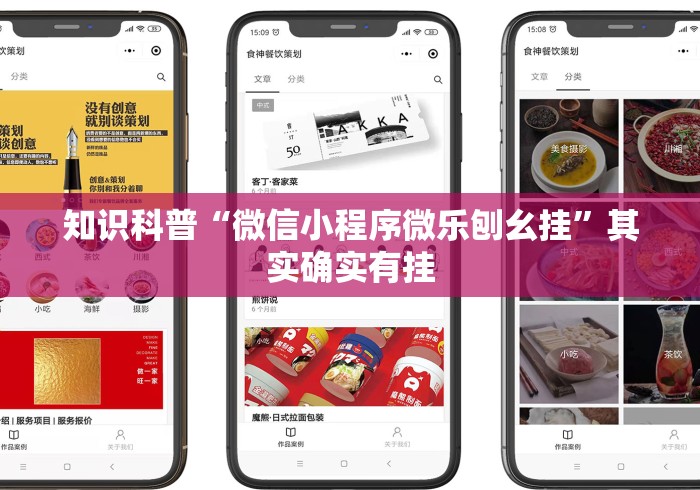 知识科普“微信小程序微乐刨幺挂”其实确实有挂