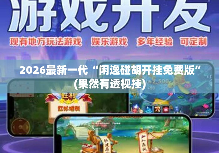 2026最新一代“闲逸碰胡开挂免费版	”(果然有透视挂)