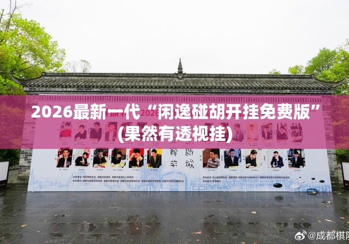 2026最新一代“闲逸碰胡开挂免费版	”(果然有透视挂)