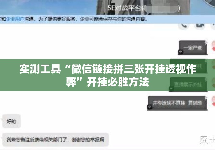 实测工具“微信链接拼三张开挂透视作弊”开挂必胜方法