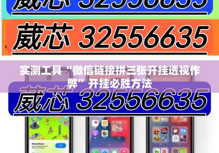 实测工具“微信链接拼三张开挂透视作弊	”开挂必胜方法