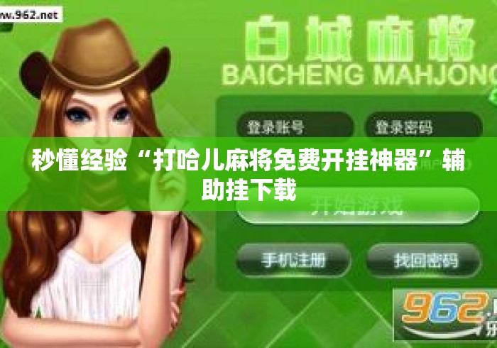 秒懂经验“打哈儿麻将免费开挂神器”辅助挂下载