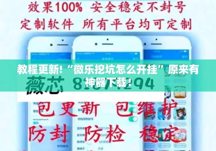 教程更新!“微乐挖坑怎么开挂”原来有神器下载！