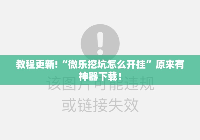 教程更新!“微乐挖坑怎么开挂”原来有神器下载！