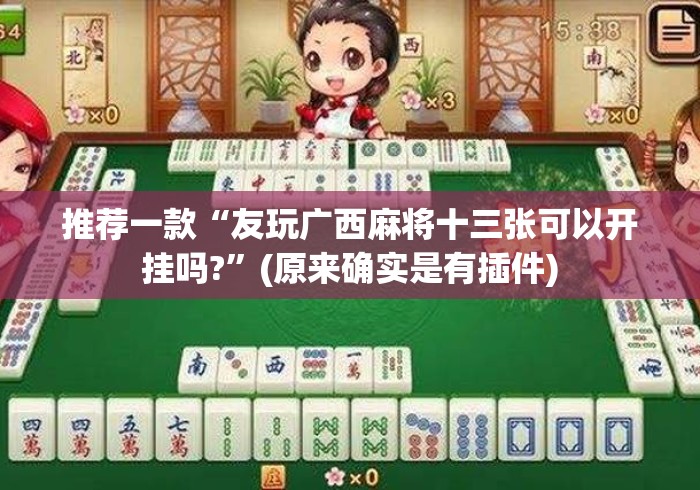 推荐一款“友玩广西麻将十三张可以开挂吗?	”(原来确实是有插件)