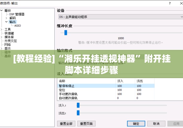 [教程经验]“湘乐开挂透视神器	”附开挂脚本详细步骤