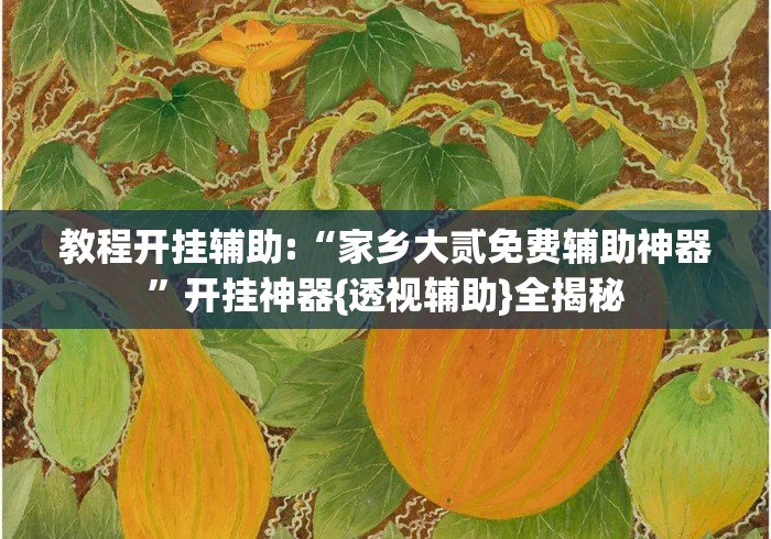 教程开挂辅助:“家乡大贰免费辅助神器	”开挂神器{透视辅助}全揭秘