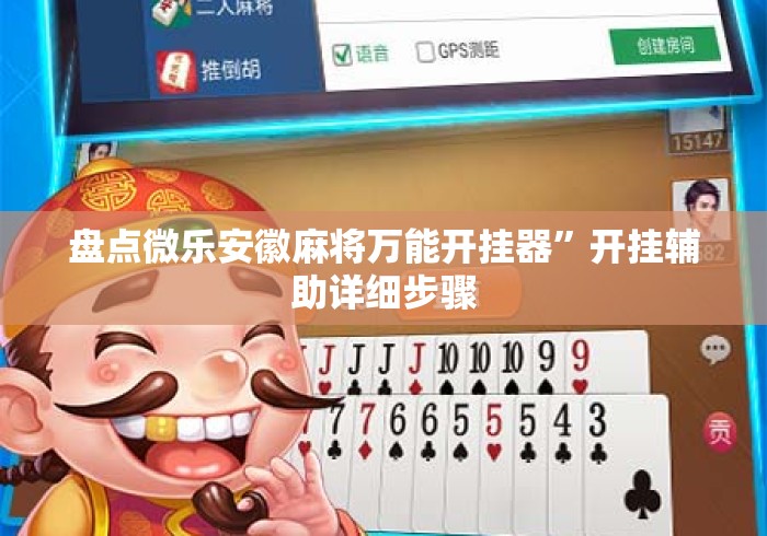 盘点微乐安徽麻将万能开挂器”开挂辅助详细步骤