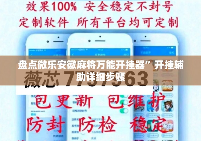 盘点微乐安徽麻将万能开挂器	”开挂辅助详细步骤